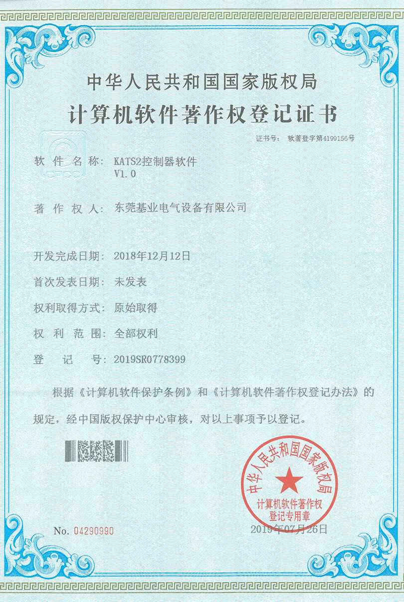 KATS2 control software V1 patent certificate