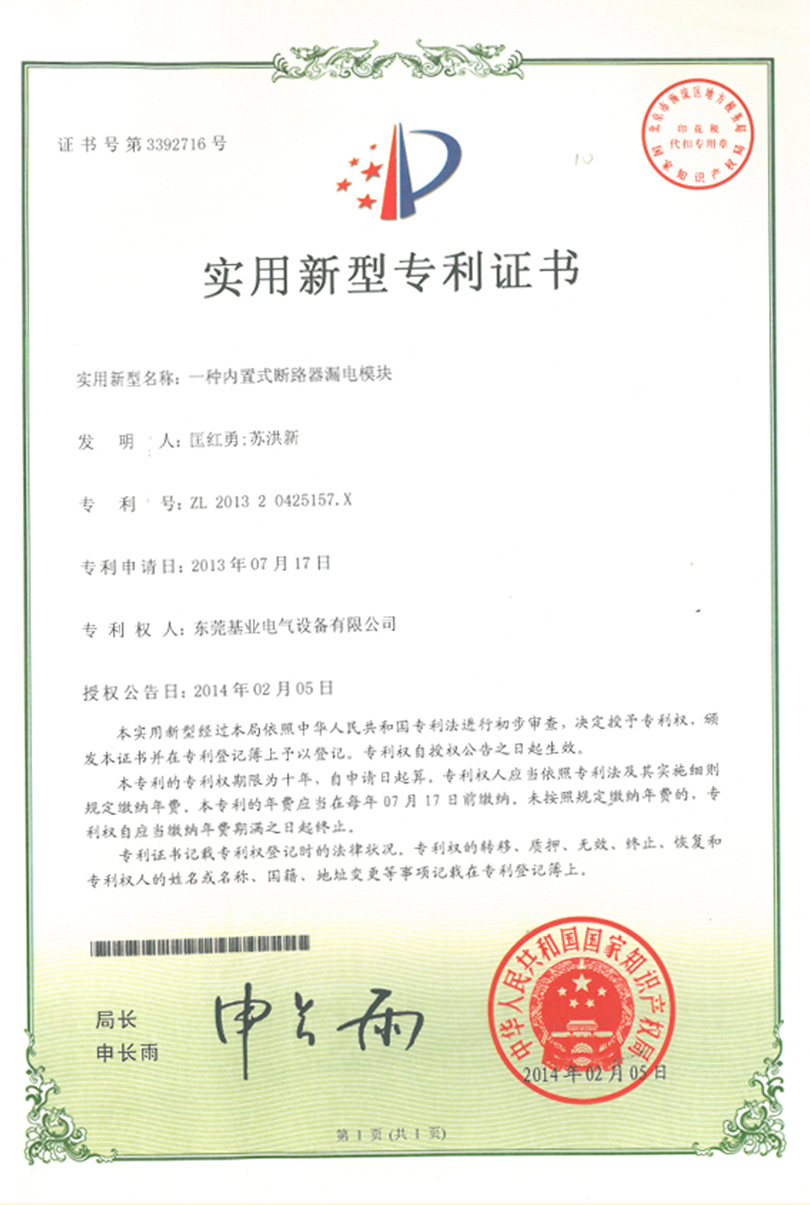 Leakage module patent certificate