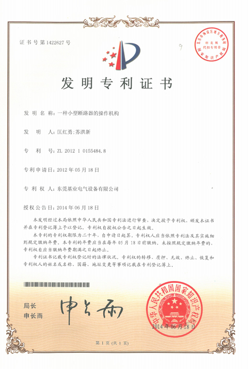 Patent certificate of miniature circuit breaker operating mechanism
